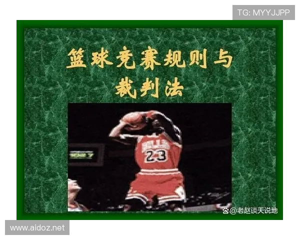 如何理解篮球规则中篮下干扰球的判罚标准与具体定义细则